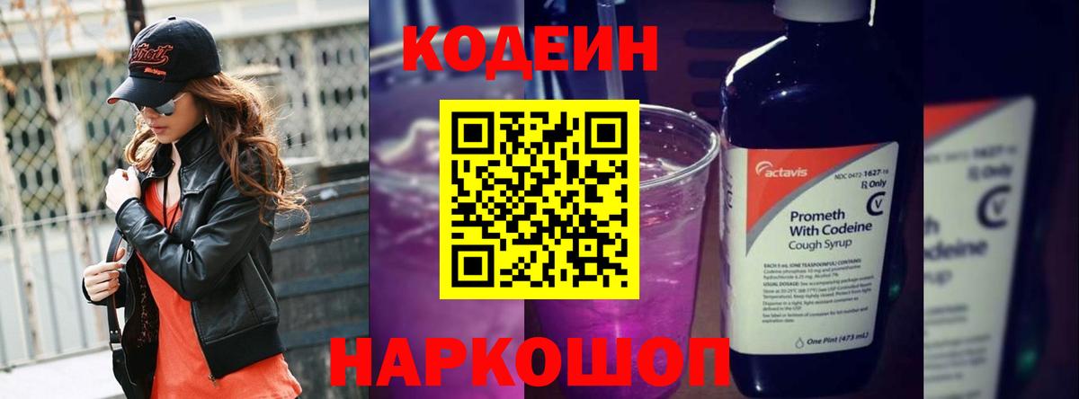 Кодеиновый сироп Lean Purple Drank  Вход с VPN  Муравленко 